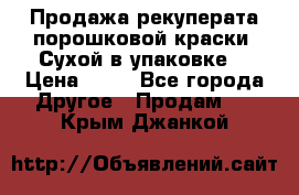 Продажа рекуперата порошковой краски. Сухой в упаковке. › Цена ­ 20 - Все города Другое » Продам   . Крым,Джанкой